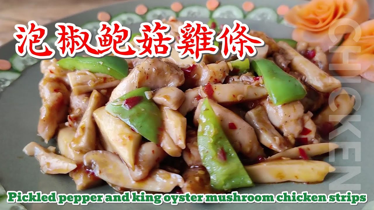 泡椒鲍菇雞條 Pickled pepper and king oyster mushroom chicken strips 泡椒酸辣，开胃解腻，鸡条嫩滑，吸味饱满，鲍菇韧滑，弹嫩有劲|-EP0220-