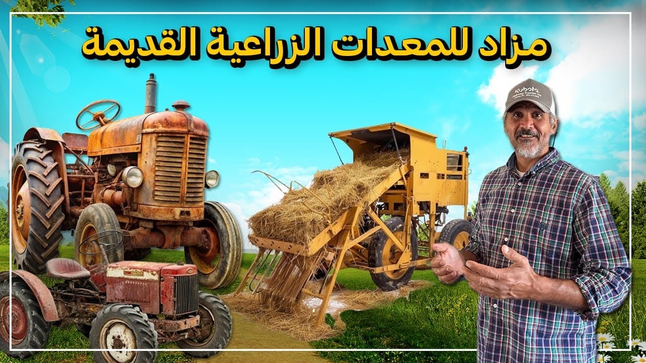 مزاد للمعدات وخاصه بالفلاحين والمزارعين في منطقه ريفيه امريكيه