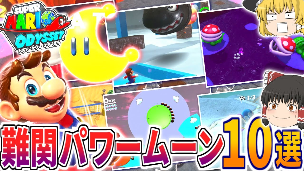 マリオオデッセイ 難しいパワームーン10選！