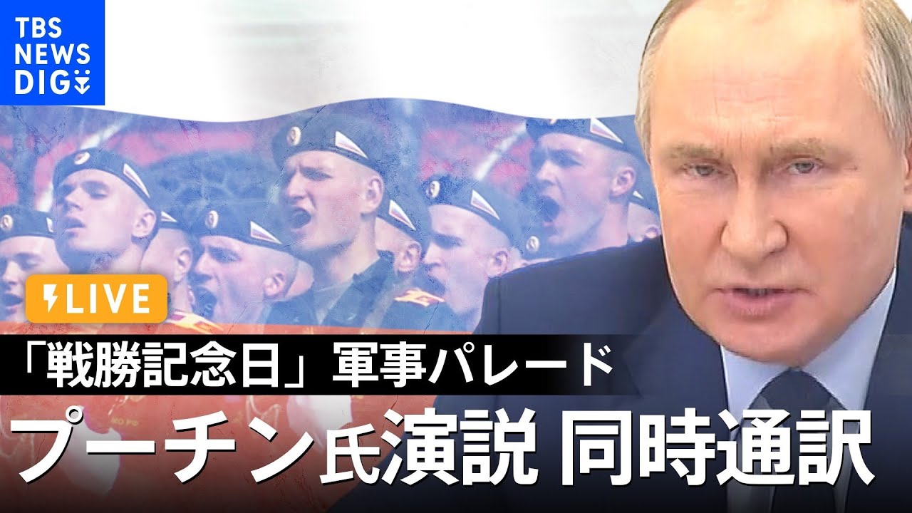 【LIVE・同時通訳】プーチン氏演説　ロシア「戦勝記念日」軍事パレード（2022年5月9日）