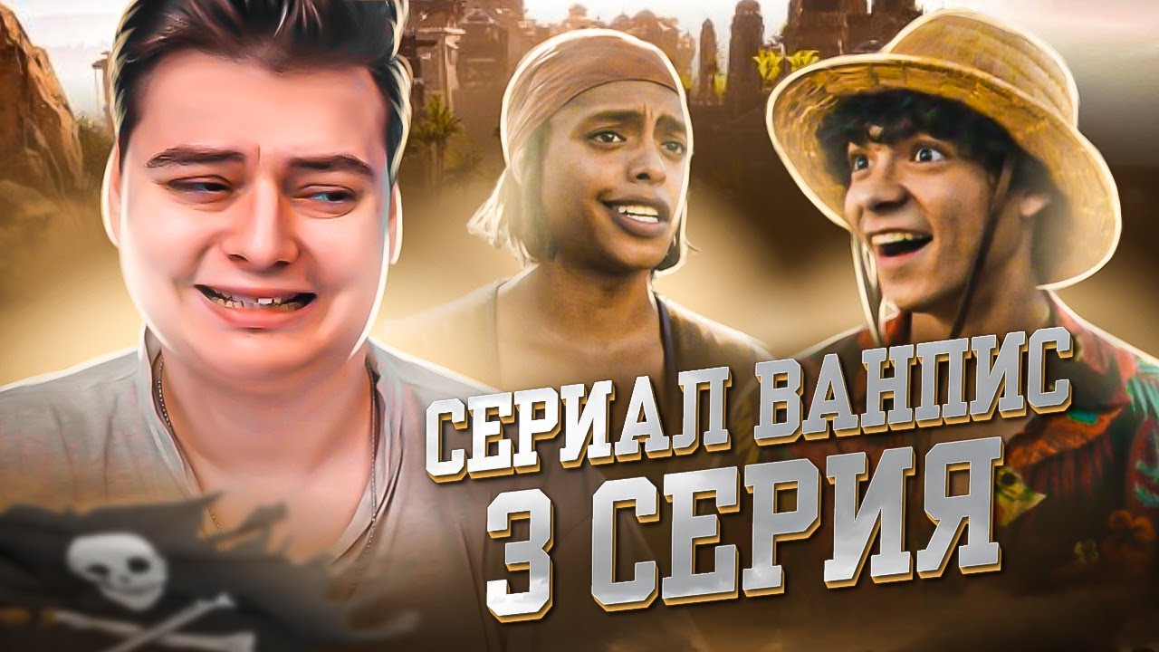 Ван-Пис 3 Серия ( One Piece Netflix ) | Реакция на Сериал