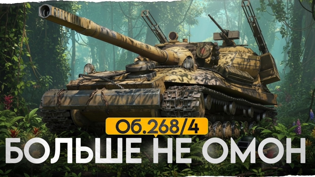 Худшая ПТ-10 игры? Объект 268/4 Больше не ОМОН!