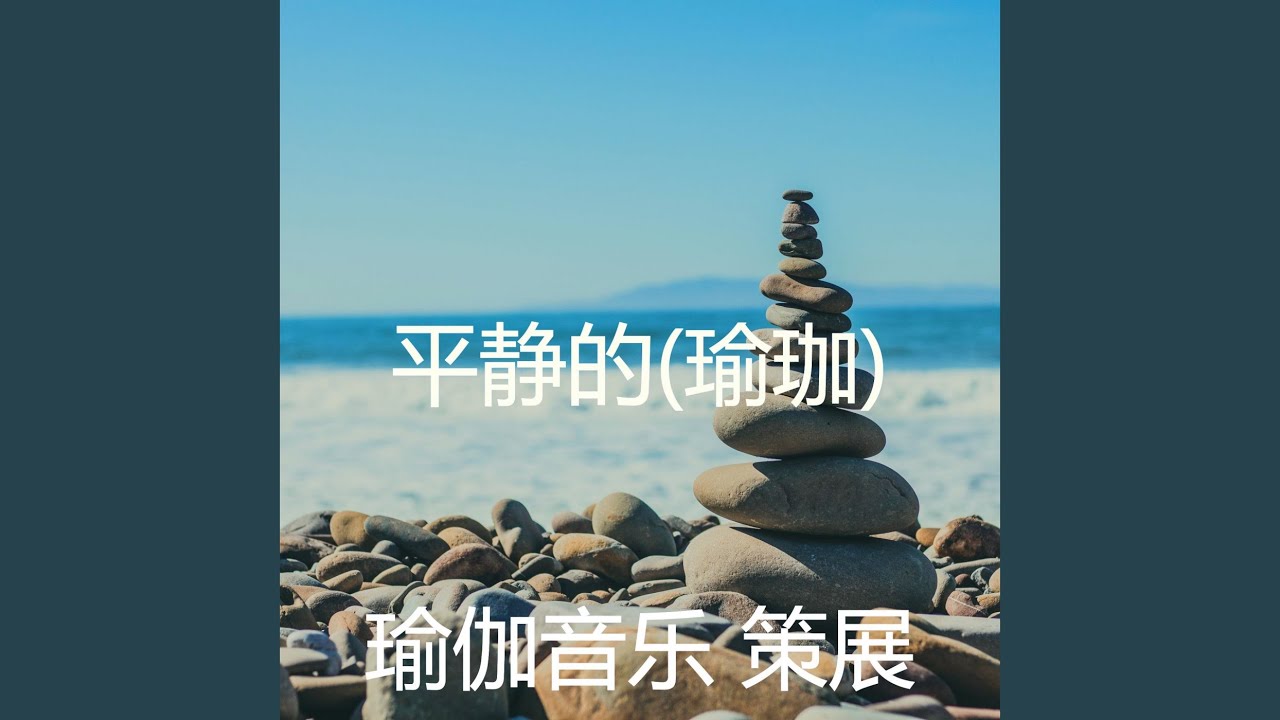 安详 (音乐)