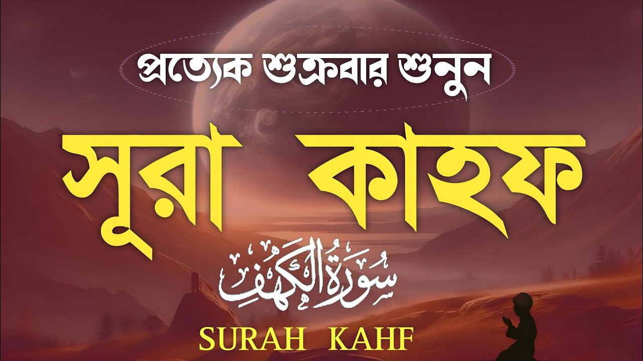 (শুক্রবারের গুরুত্বপূর্ণ আমল) মন জুড়ানো কণ্ঠে সূরা কাহফ | Surah Al Kahf الكهف Soft Quran Recitation