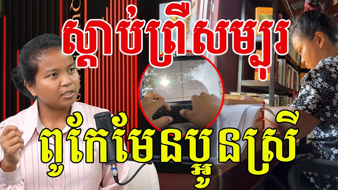 ស្តាប់បះរោម ពូកែមែនប្អូនស្រី សាមញ្ញៗតែសមត្ថភាពខ្លាំង
