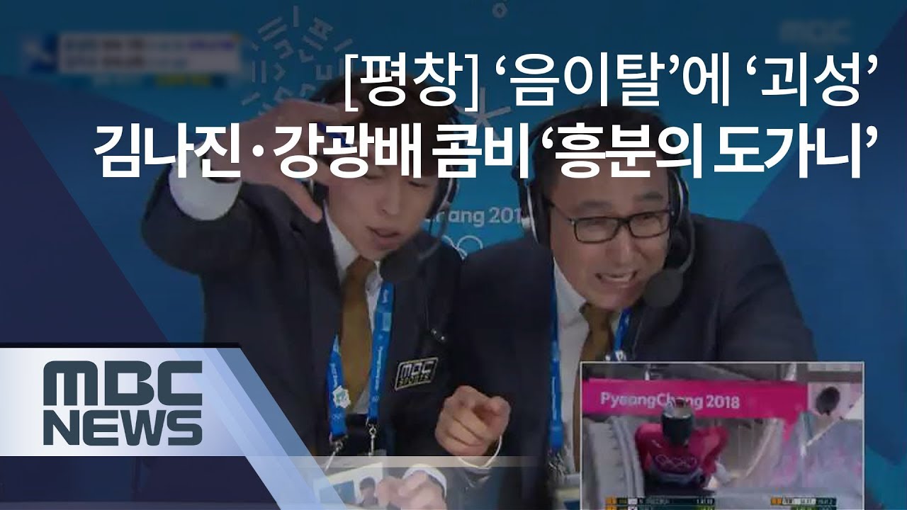 [평창]&lsquo;음이탈&rsquo;에 &lsquo;괴성&rsquo;..김나진&middot;강광배 콤비 &lsquo;흥분의 도가니&rsquo;