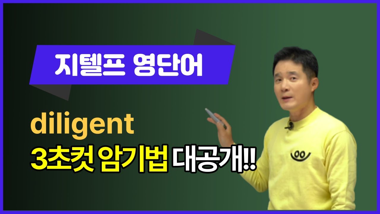 diligent, 이렇게 외우면 3초 컷! 👀