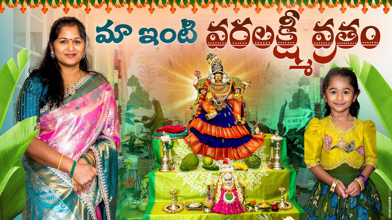 మా ఇంటి వరలక్ష్మీ వ్రతం | Varalakshmi Vratham Decor | ఈ సారి మా వరలక్ష్మి వ్రతం ఇలా జరిగింది