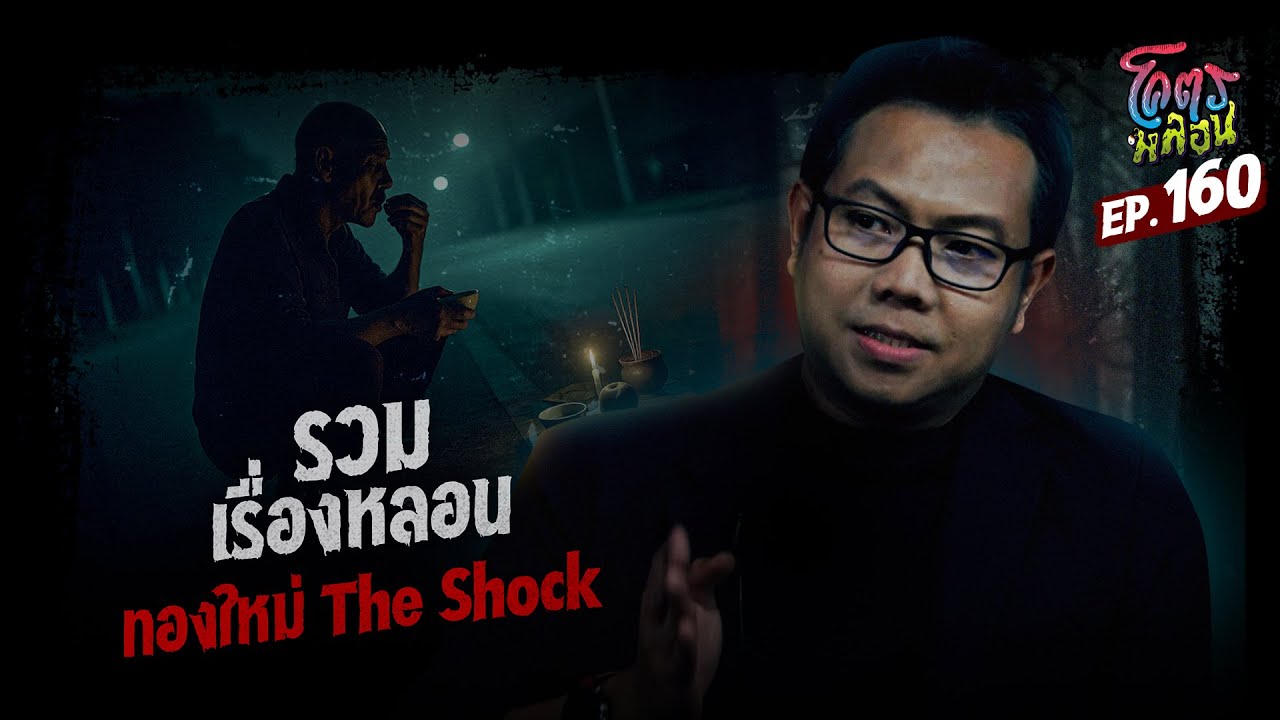 โคตรหลอน เรื่อง รวมเรื่องหลอน | ทองใหม่ The Shock | 13 สิงหาคม 2568