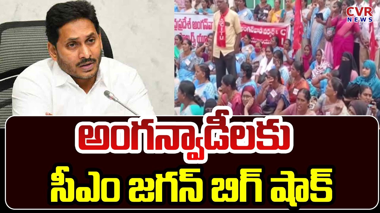 అంగన్వాడీలకు సీఎం జగన్ బిగ్ షాక్  | AP Government Big Shock To Ap Anganwadi Workers | CVR News