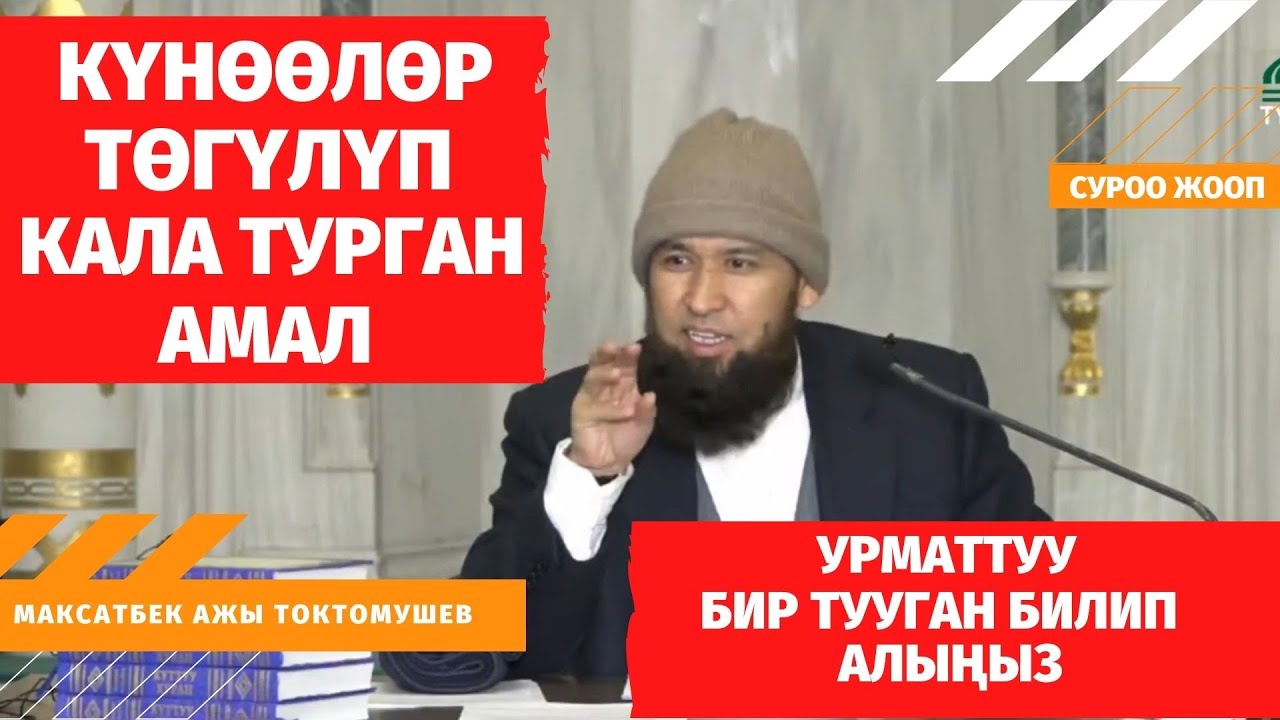 КҮНӨӨЛӨР ТӨГҮЛҮП КАЛА ТУРГАН АМАЛ