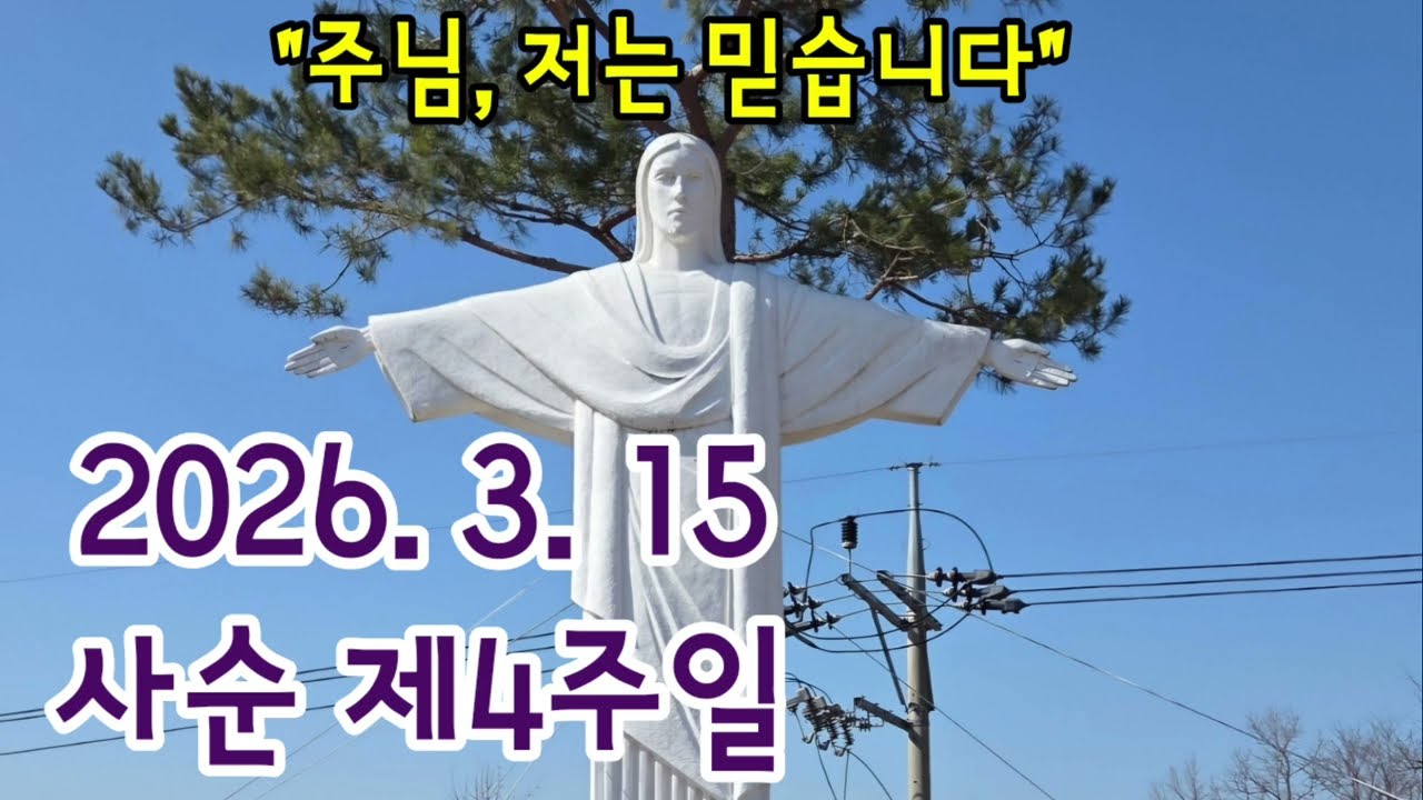 《2026.3.15 사순제4주일》매일미사/복음묵상/강론/미사독서연습