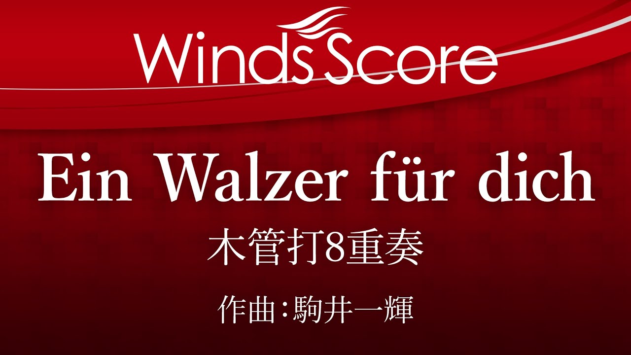Ein Walzer für dich（木管打8重奏）