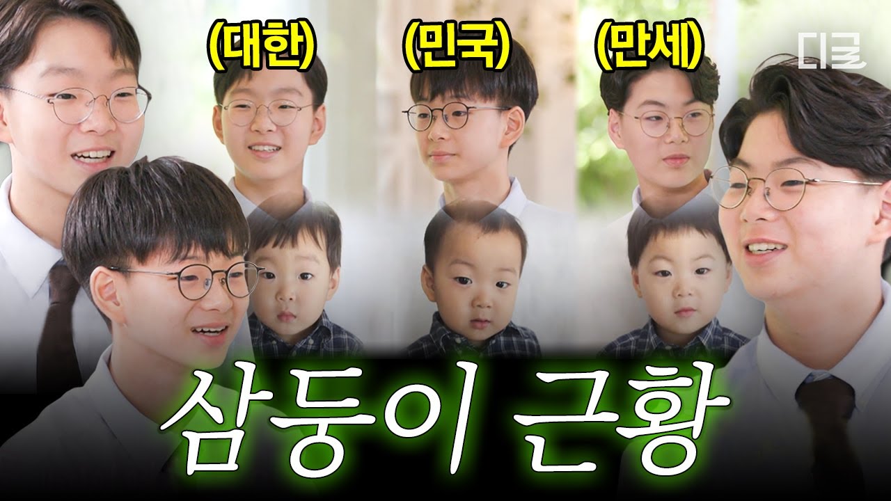 [#유퀴즈온더블럭] '180cm' 중학생 된 대한민국만세😲 삼둥이가 회상하는 10년 전 슈돌의 추억ㅋㅋ
