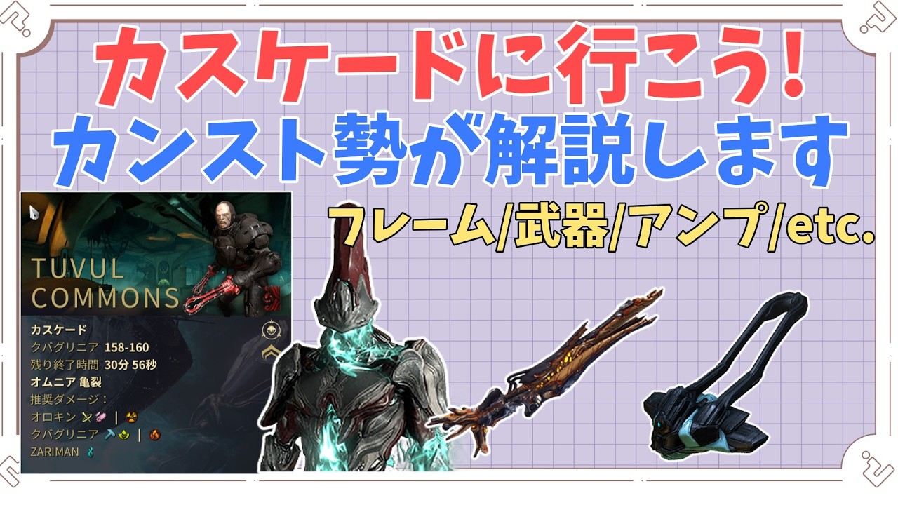 【Warframe】カスケード完全解説!ミッション内容からフレーム、装備まで全部伝えます　VoidCascade