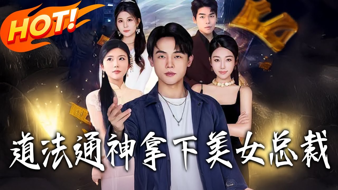 《道法通神拿下美女總裁》第1~76集【高清完结合集】丨