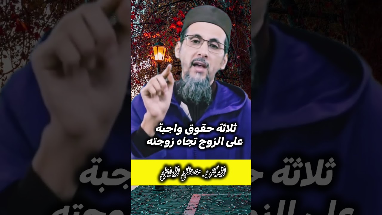 ثلاثة حقوق الزوجة على زوجها || الدكتور مصطفى الهلالي #المغرب #الزوج #الزوجة