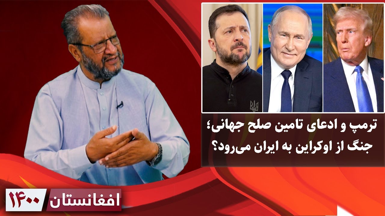 افغانستان ۱۴۰۰: احتمال پایان جنگ در اوکراین و آغاز جنگ در ایران