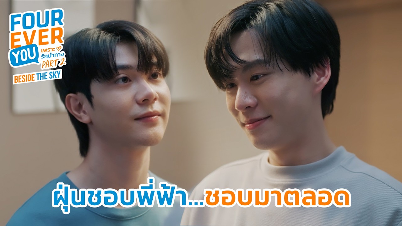 ฝุ่นชอบพี่ฟ้า...ชอบมาตลอด | Fourever You Part 2 | Beside The Sky