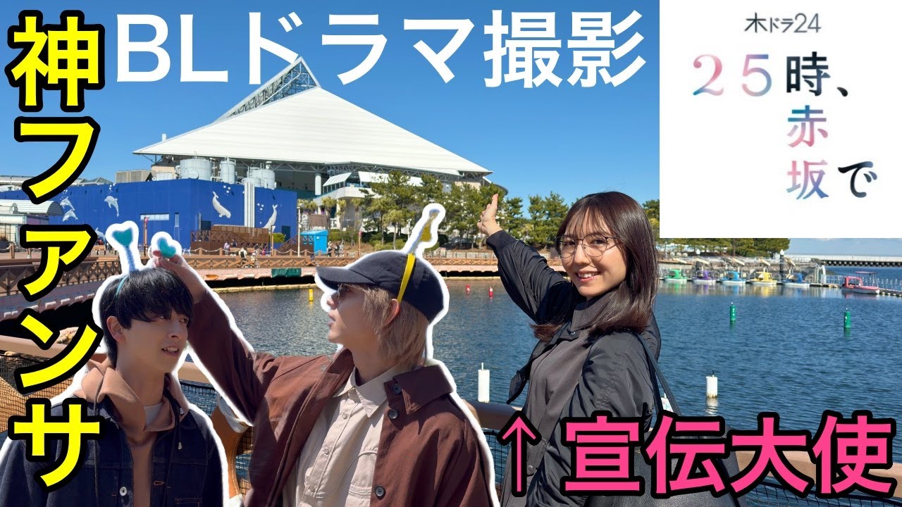 【神ファンサ】ドラマ25時、赤坂で撮影現場に潜入【宣伝大使】