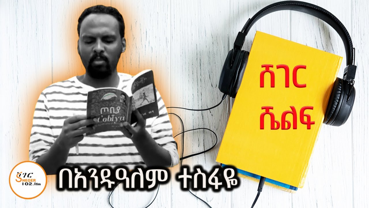 Sheger Shelf - ኹሉ አመክሩ ወዘሰናዬ አፅንኡ! “አክሱማዊነት እና ላሊበላዊነት” በአንዱዓለም ተስፋዬ Andualem Tesfaye