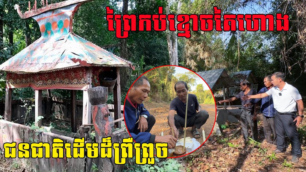 ភូមិខ្មោ👻ចតៃហោ👻ងនៅកណ្តាលព្រៃស្ងាត់ និងប្រពៃណីដែលអ្នកមិនធ្លាប់ដឹង