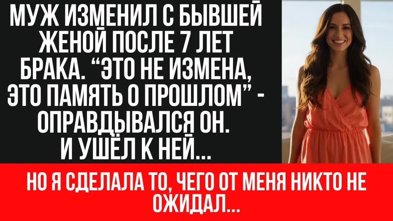 МУЖ ПРЕДАЛ ради бывшей жены! 7 лет брака = ＂пресная жизнь＂ ｜ Через 3 месяца она его БРОСИЛА