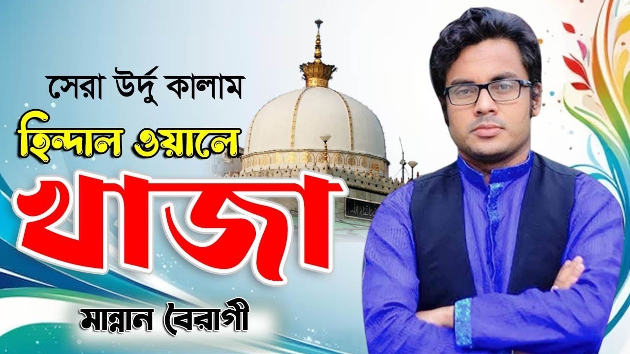 হিন্দাল ওয়ালে খাজা আমি তোমারর দিওয়ানা#গানে_মঞ্চ_মাতালেন |শিল্পী:মান্নান বৈরাগী #জনপ্রিয়_ভান্ডারি২০২৪