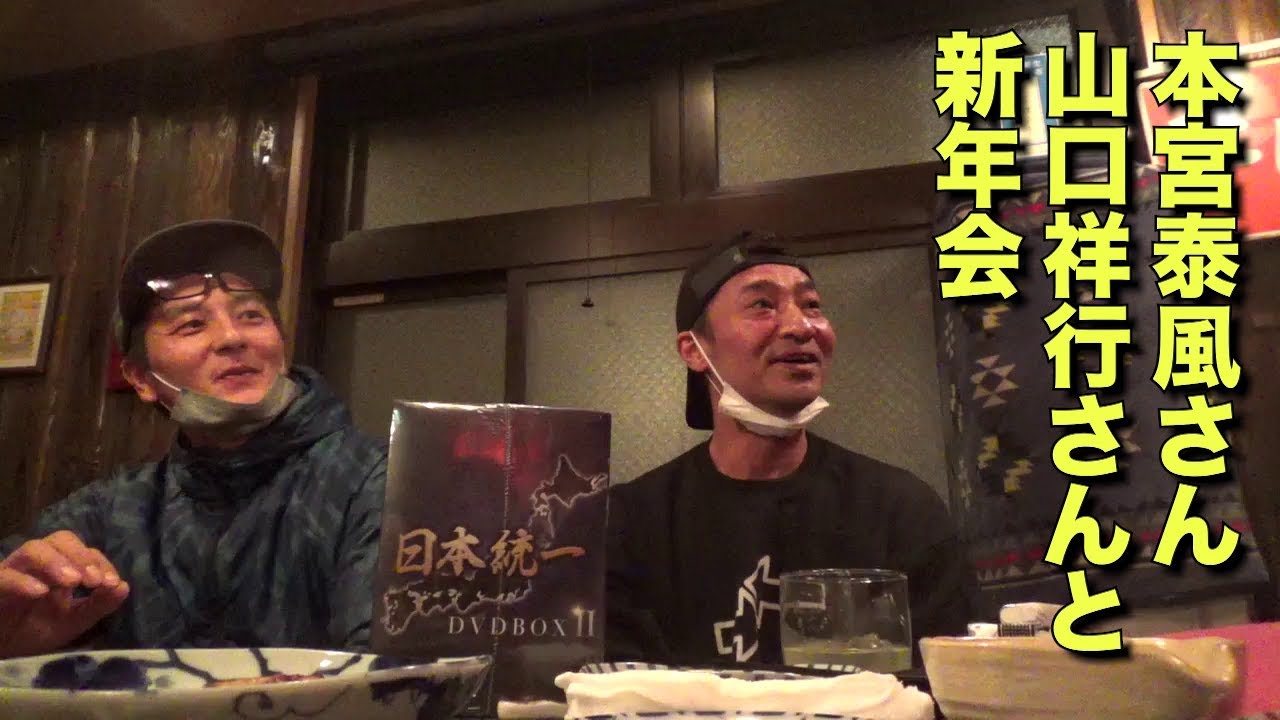 【第8弾】本宮さん、山口さんと新年会！『日本統一DVDBOX Ⅱ』の抽選特典の告知もあります！