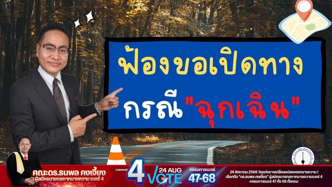 การขอคุ้มครองชั่วคราวเพื่อเปิดทางเข้าออกเป็นกรณีฉุกเฉิน