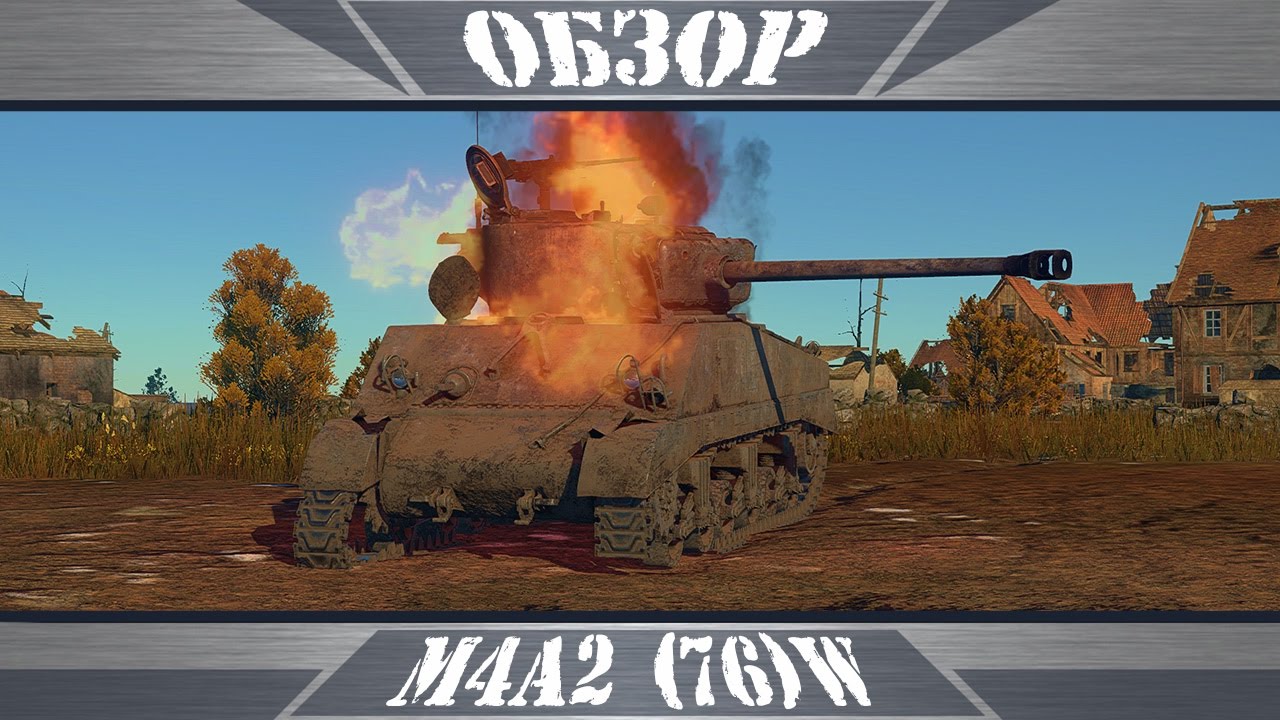 M4A2 (76)W | Зажигалка Брэда Питта  | War Thunder
