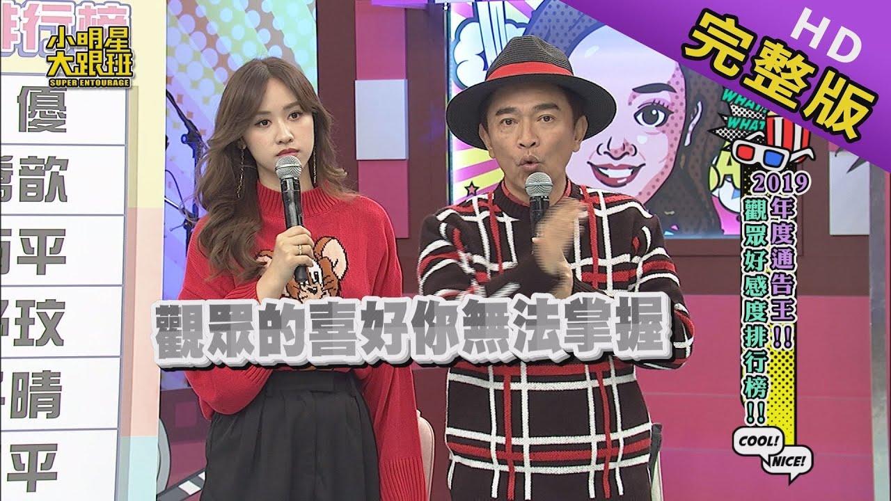 【完整版】2019年度通告王 觀眾好感度排行榜 2019.12.24小明星大跟班