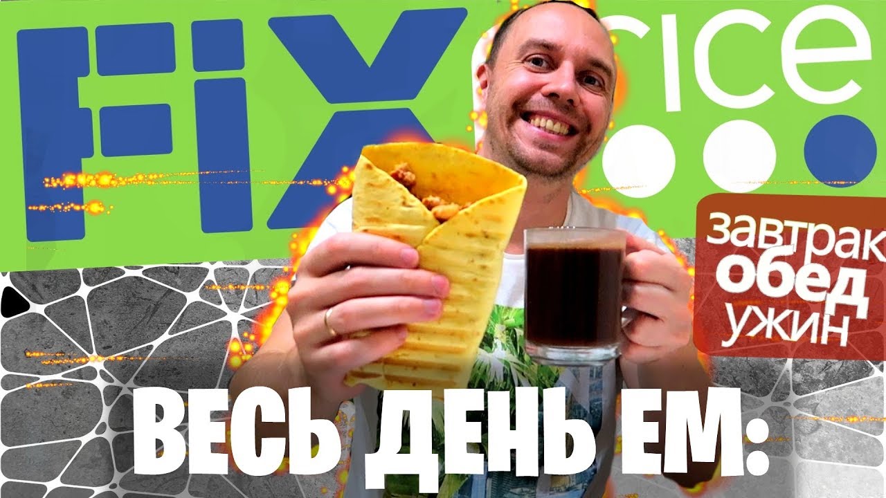 Весь день ем FIX PRICE продукты 466 РУБ  🍴 Бомж обед завтрак и ужин ФИКС ПРАЙС