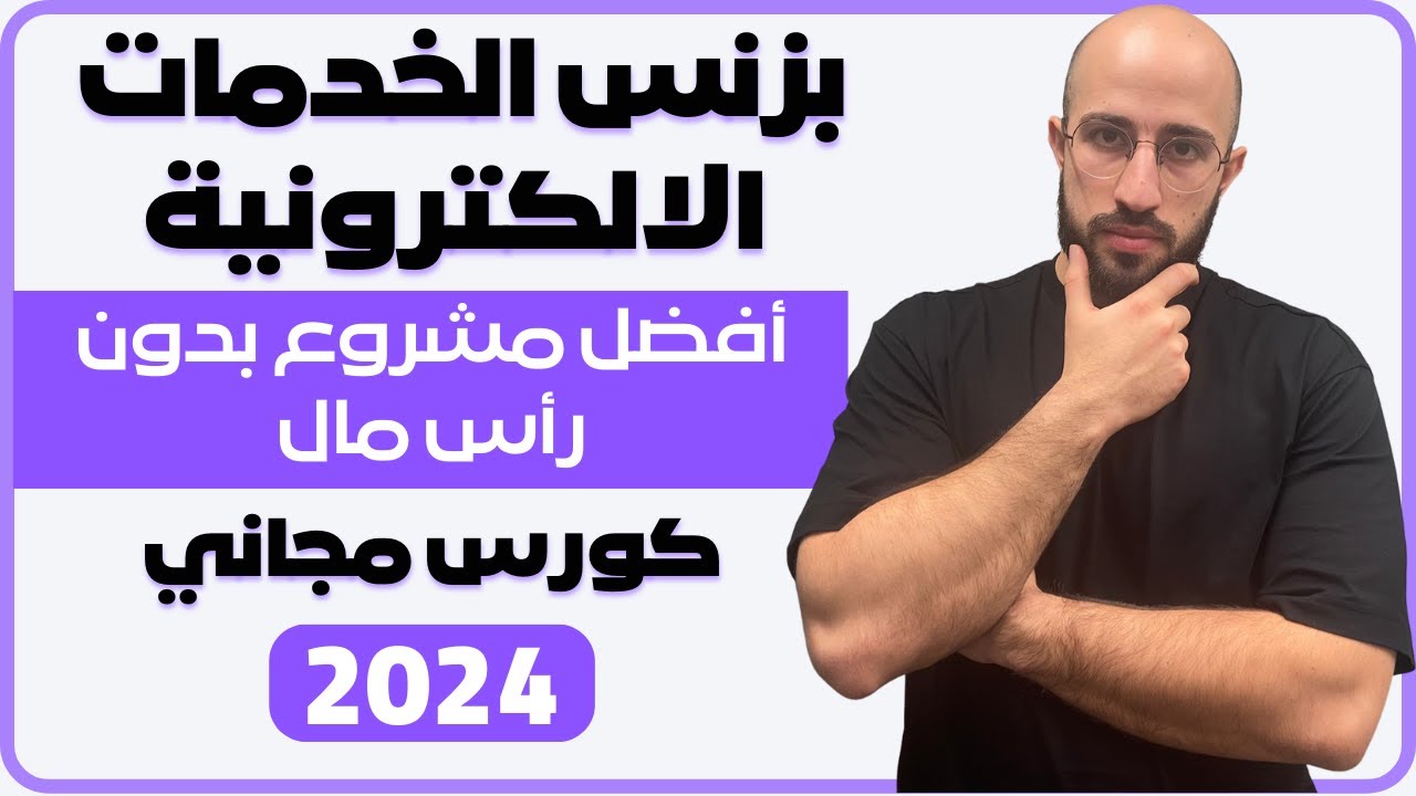 افضل مشروع بدون رأس مال للمبتدئين: بزنس تقديم الخدمات الالكترونية {التسويقية}