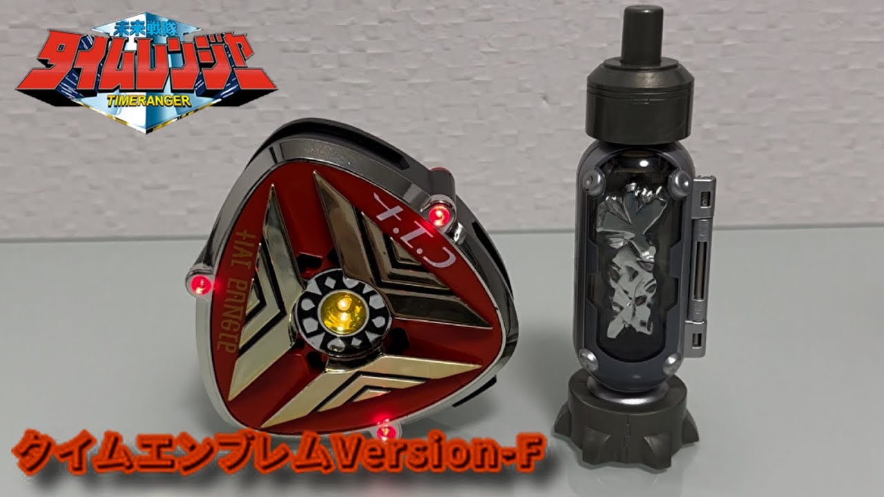 【レビュー】タイムエンブレムVersion-Ｆ【未来戦隊タイムレンジャー】