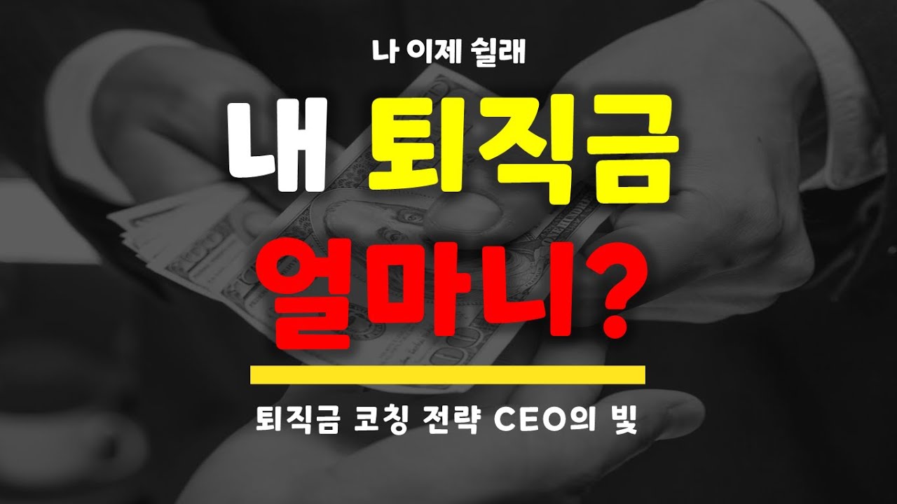 소득구조 유형과 퇴직금의 구조