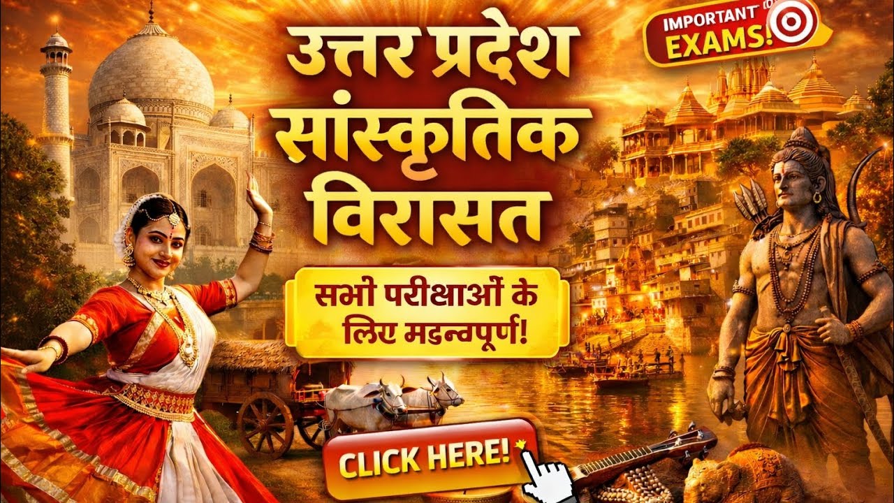 उत्तर प्रदेश की संस्कृति | UPSI, UP Police, UPSSSC सभी परीक्षाओं के लिए महत्वपूर्ण | UP GK #upsi