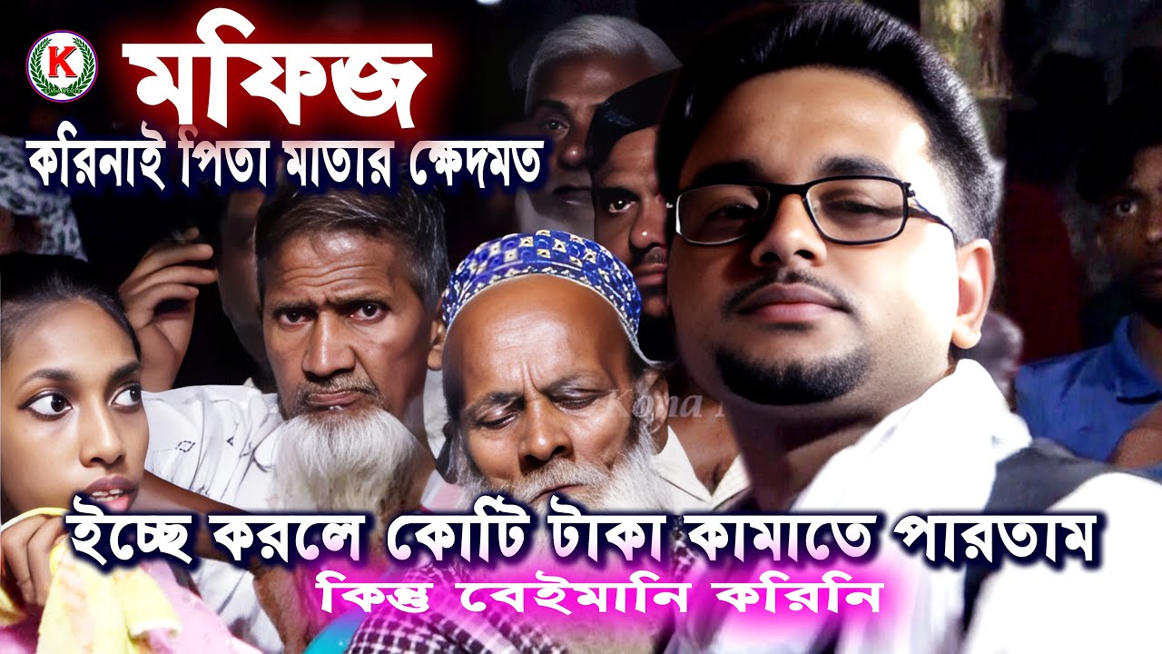 আমি মফিজ কোটি কোটি টাকা কামাতে পারতাম কিন্ত বেইমানি করিনি || আমি করি নাই পিতা মাতার খেদমত || Bissed