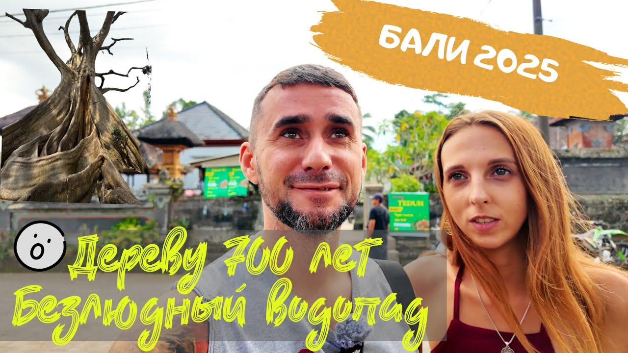 Дереву которому 700 лет, водопад с легендой Campuhan Antapan.