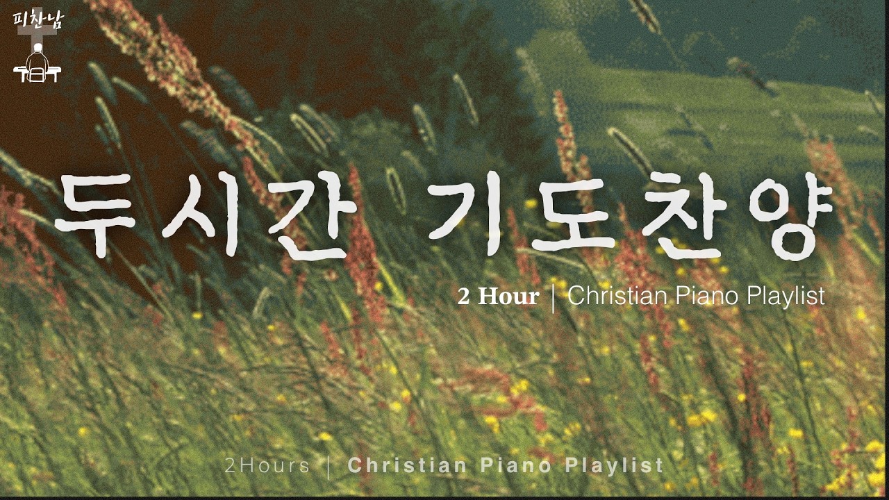 평안을 주시는 하나님🍃 𝟐 𝐇𝐨𝐮𝐫 • 두시간 기도찬양 • Christian Piano Playlist • CCM playlist
