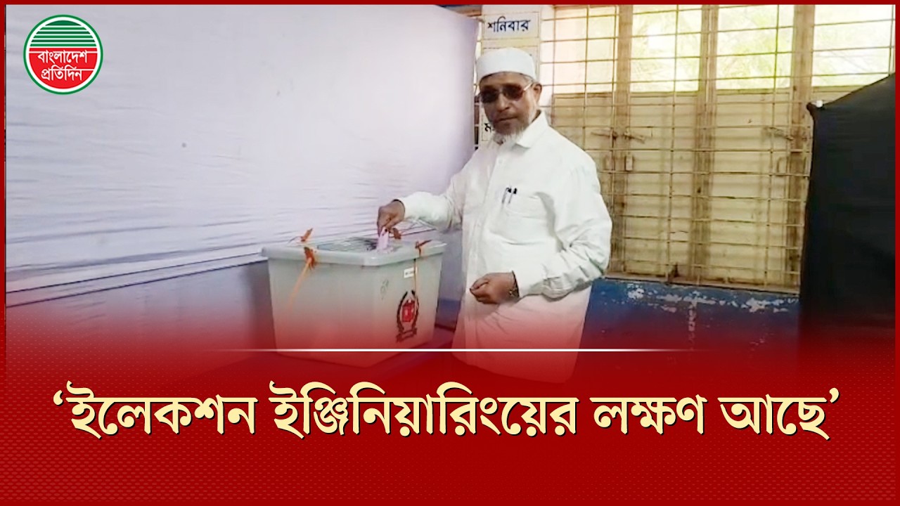 ‘ইলেকশন ইঞ্জিনিয়ারিংয়ের লক্ষণ আছে’ স্ত্রী-সন্তান নিয়ে ভোট দিয়ে বললেন বাবর | Lutfozzaman Babar