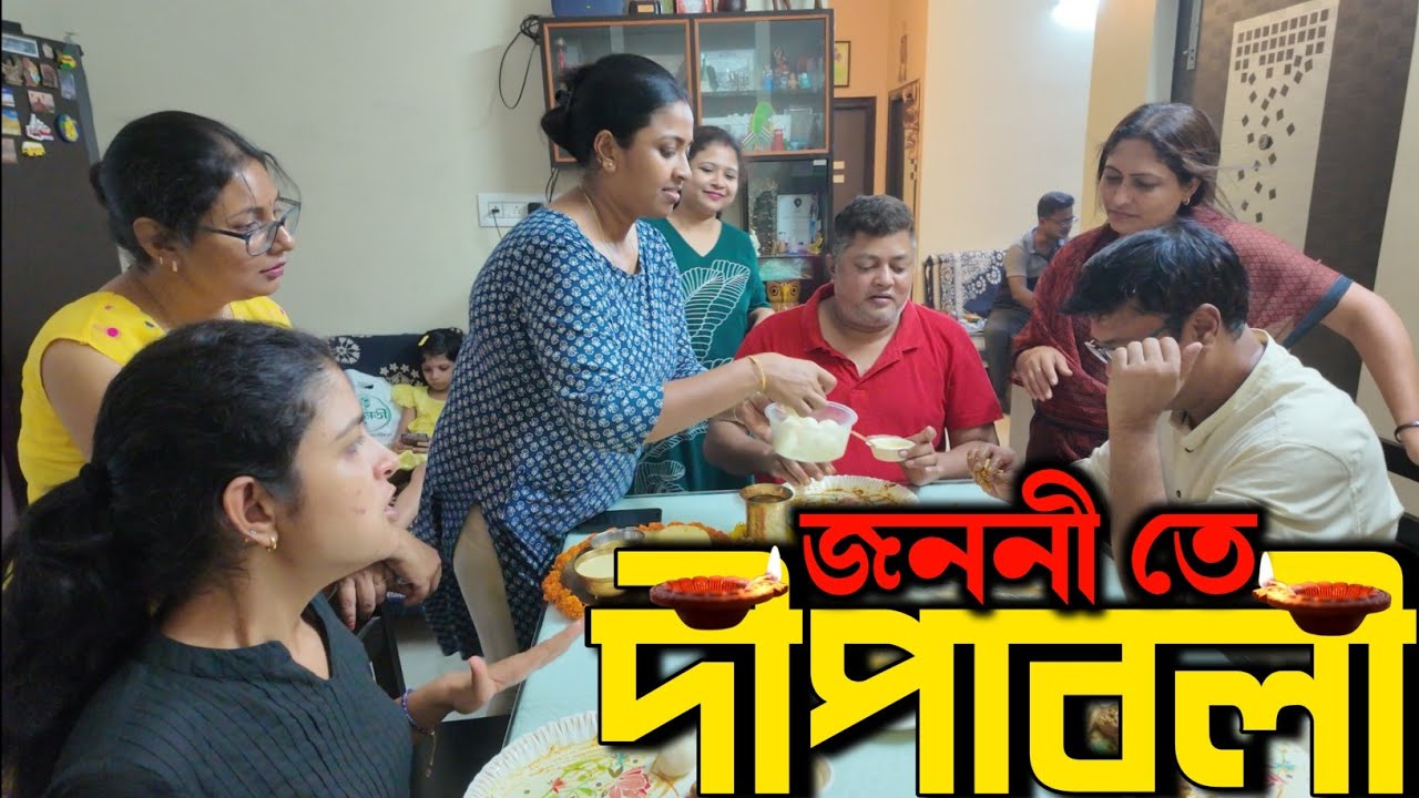 জননী পাঁচতলায় দীপাবলি | মৈত্রেয়ী রান্না করলো পায়েস আর পোলাও | আজই ফিরলাম কম্বোডিয়া থেকে | ExS