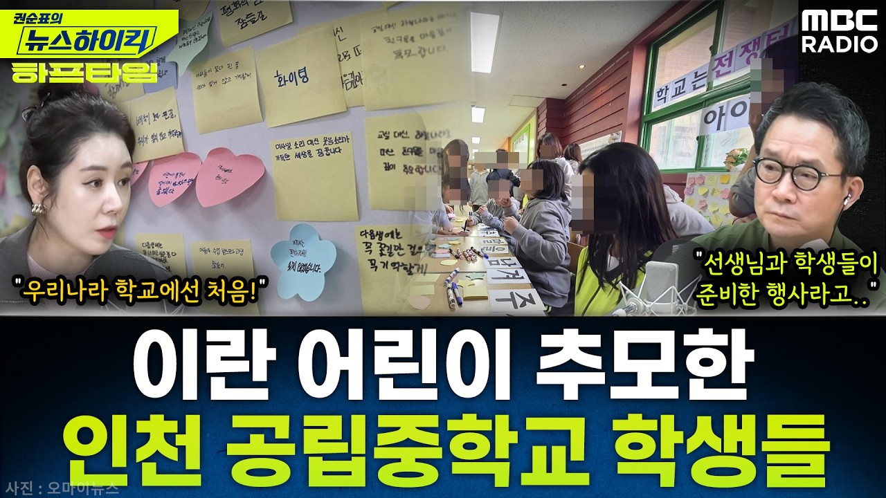 [뉴스하이킥] 인화여중 학생들, '사망한 이란 어린이' 첫 추모행사 - 오윤혜, YOUTUBE ONLY, MBC 260312 방송