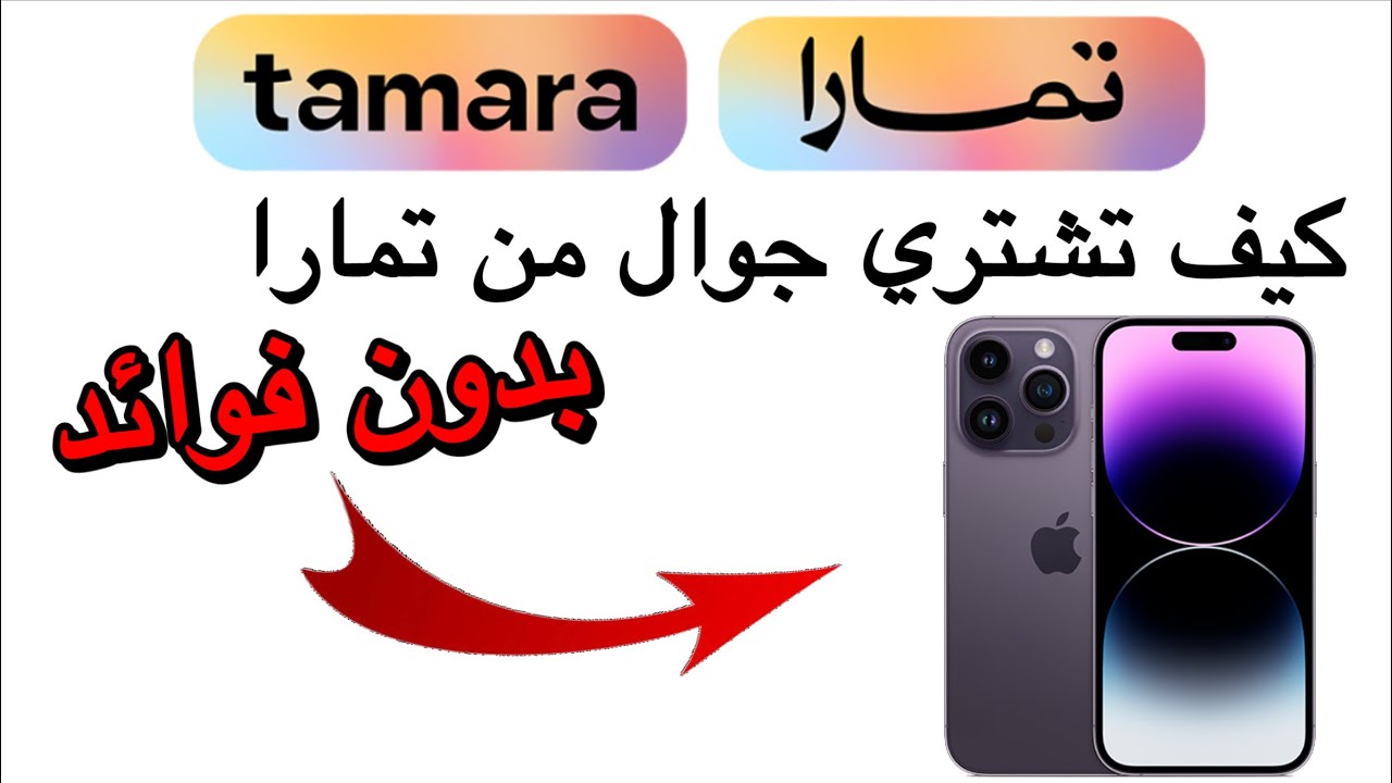 كيف تشتري جوال من تمارا بدون فوائد | كيفية شراء جوال من خدمة تمارا  | جوال بالتقسيط من تمارا