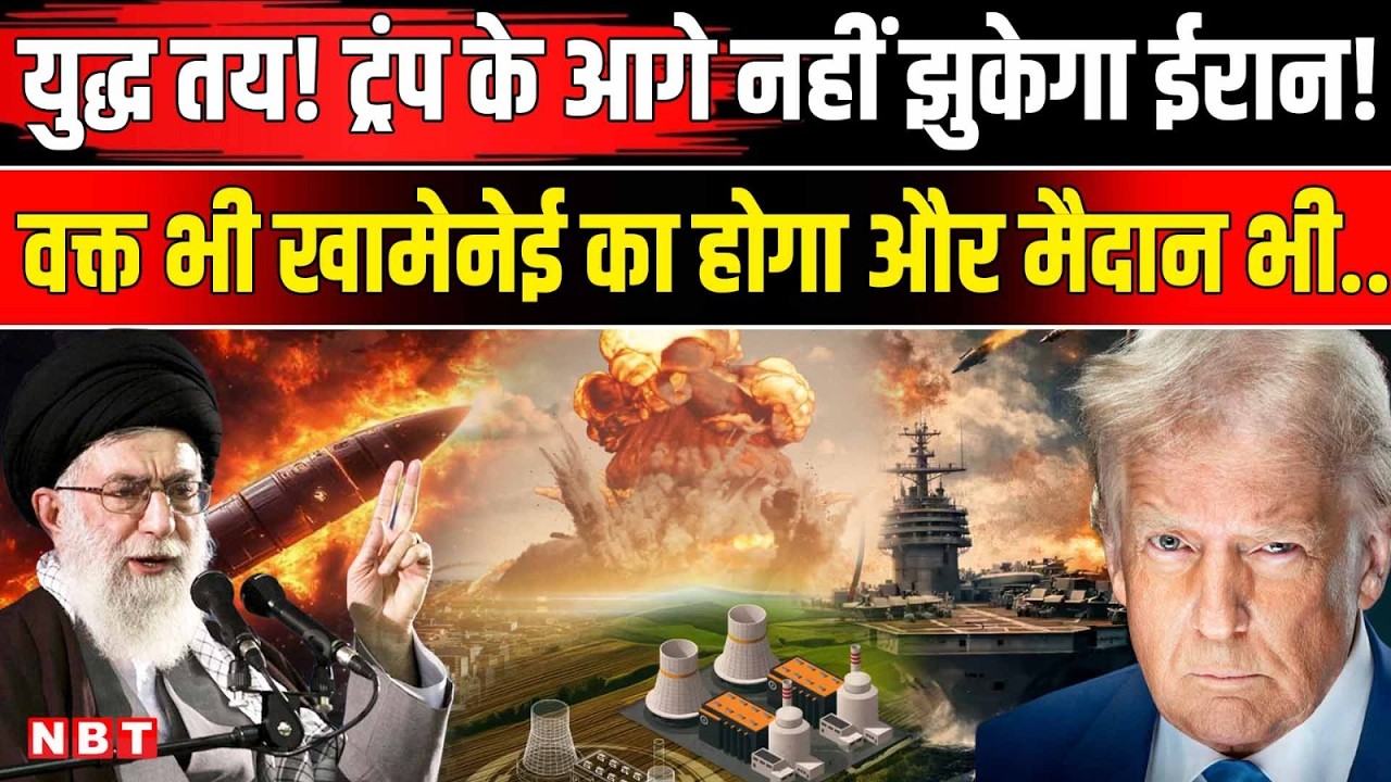 US Iran Conflict: Donald Trump के आगे झुकने को तैयार नहीं Khamenei | Middle East Crisis| NBT