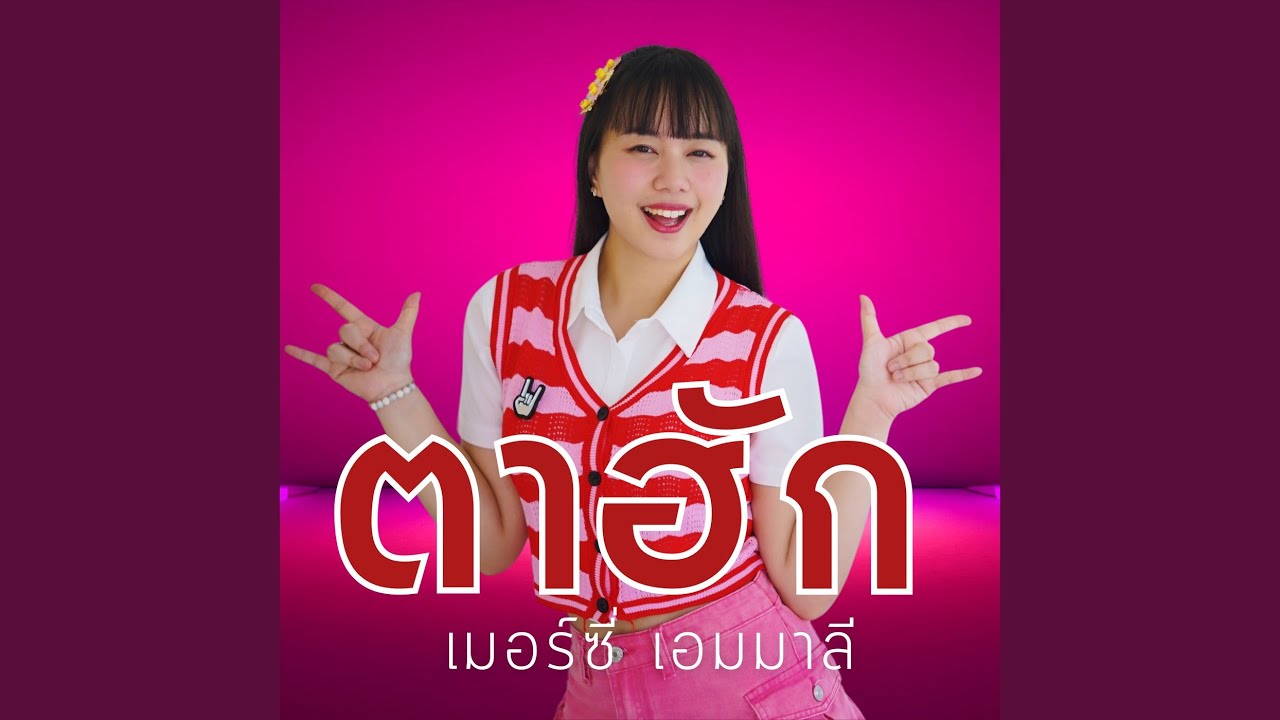 ตาฮัก