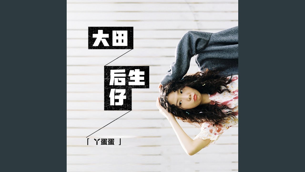 大田后生仔