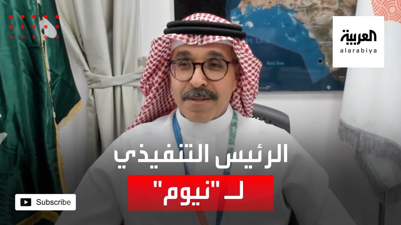 مقابلة مع الرئيس التنفيذي لشركة نيوم نظمي النصر