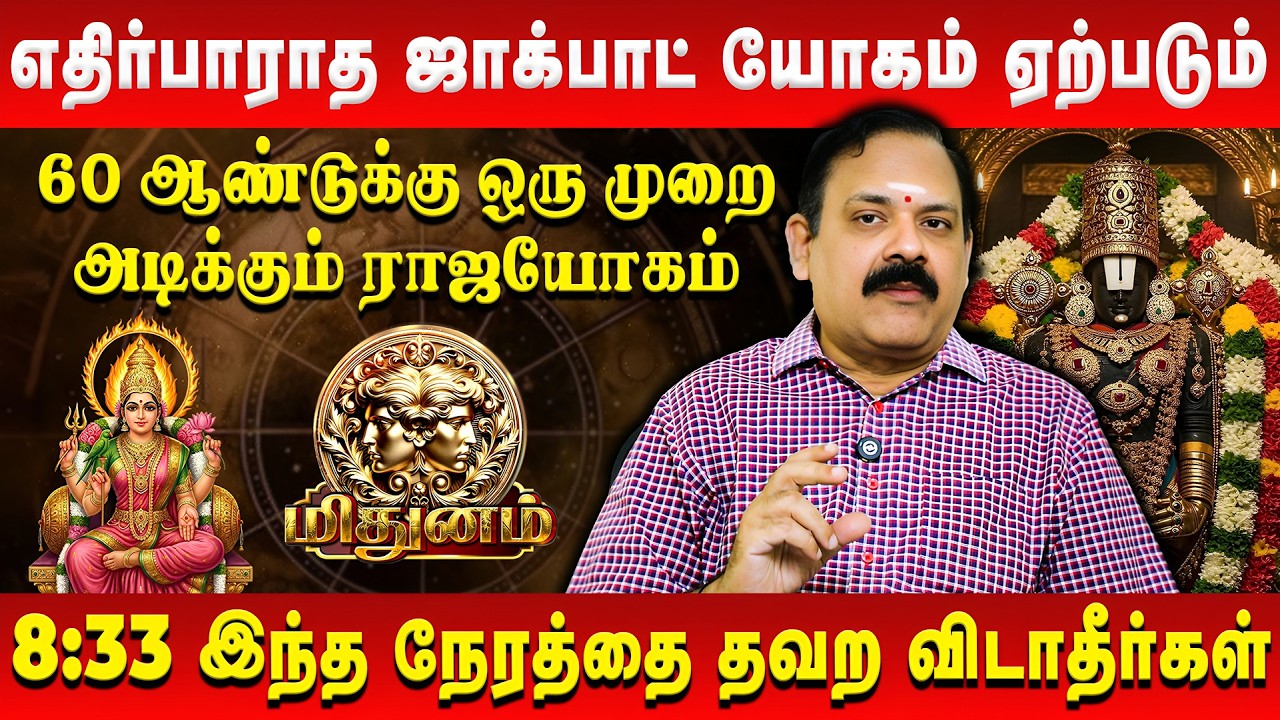 மிதுனம் - எதிர்பாராத ஜாக்பாட் யோகம் ஏற்படும் | MIthunam | Tamil New Year Rasi Palan 2026