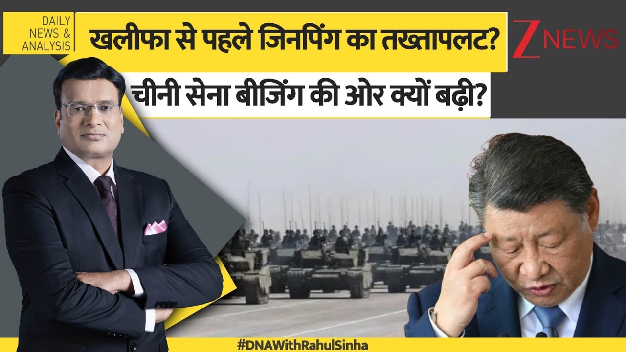 DNA: खलीफा से पहले जिनपिंग का तख्तापलट, चीनी सेना की बगावत की वजह चौंका देगी China Army। Zee News